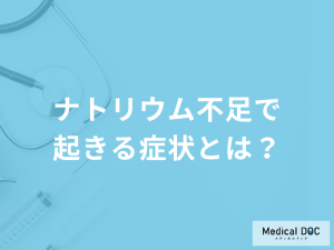 「ナトリウム不足で起きる５つの症状」はご存じですか？管理栄養士が徹底解説！