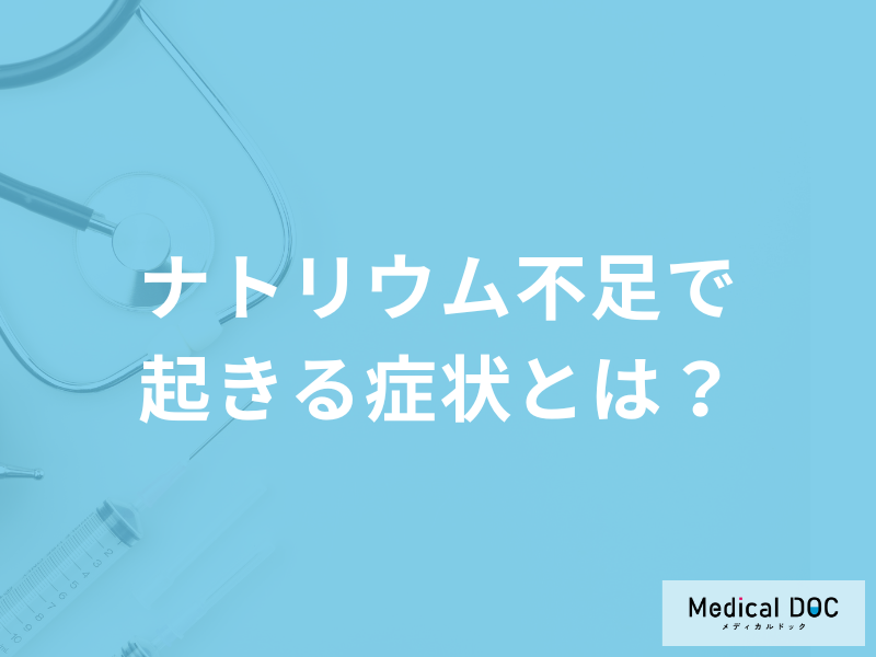 「ナトリウム不足で起きる５つの症状」はご存じですか？管理栄養士が徹底解説！