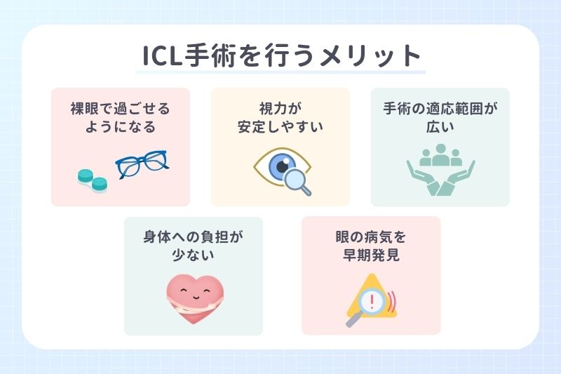ICL手術を行うメリット