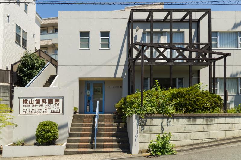 横山歯科医院