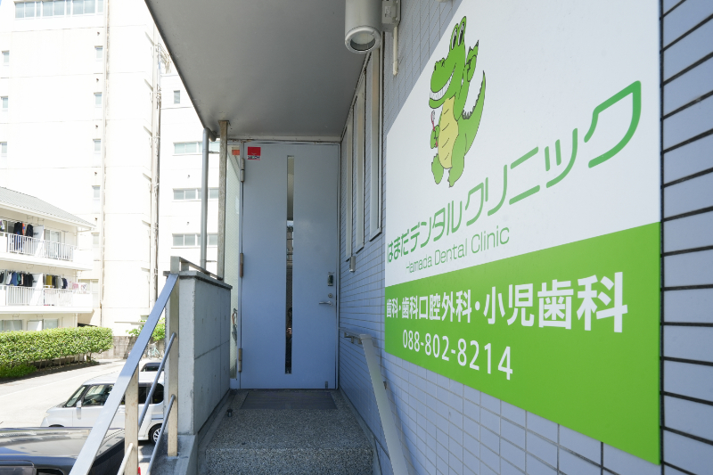 はまだデンタルクリニックphoto