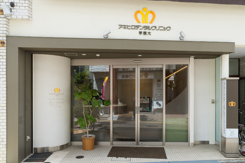アキヒロデンタルクリニック学芸大photo