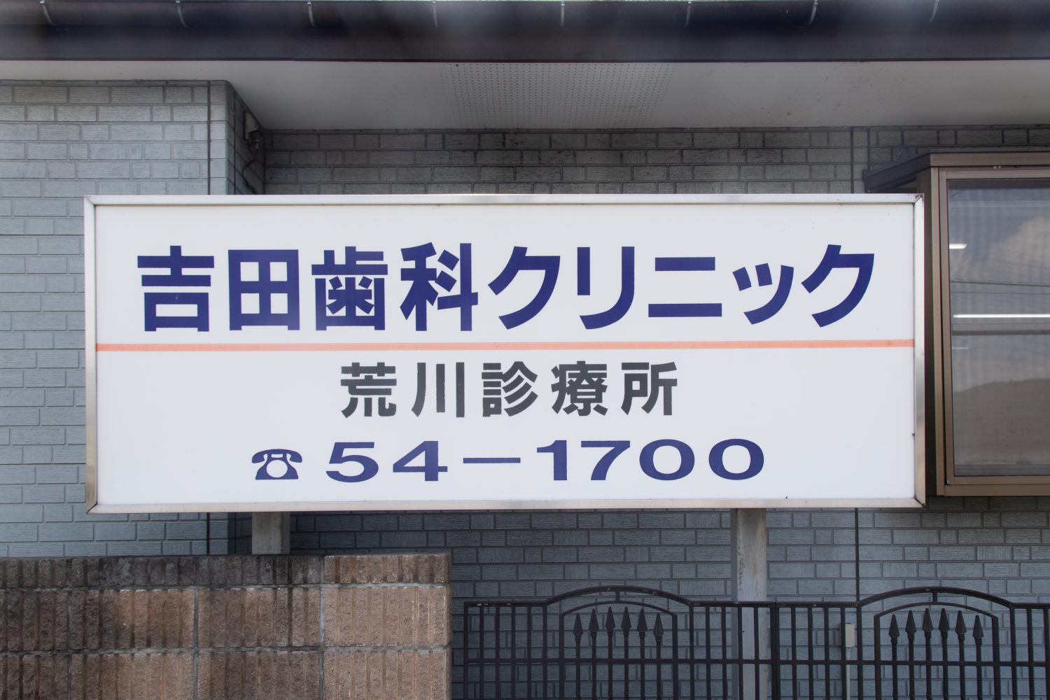 吉田歯科クリニックphoto