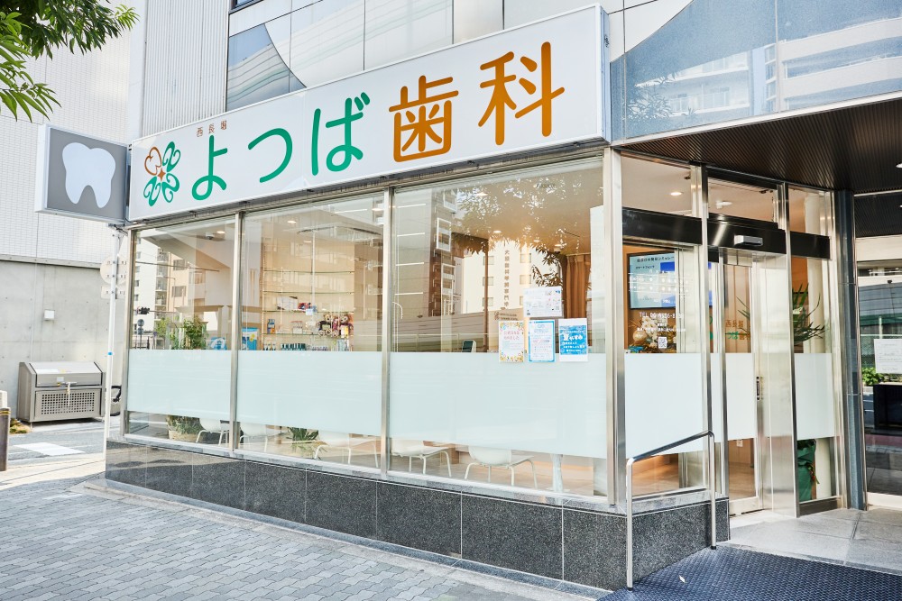 西長堀よつば歯科