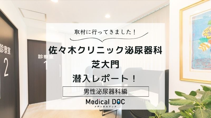 佐々木クリニック泌尿器科 芝大門photo