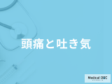 「頭痛と吐き気」がする原因はご存じですか？対処法についても医師が徹底解説！