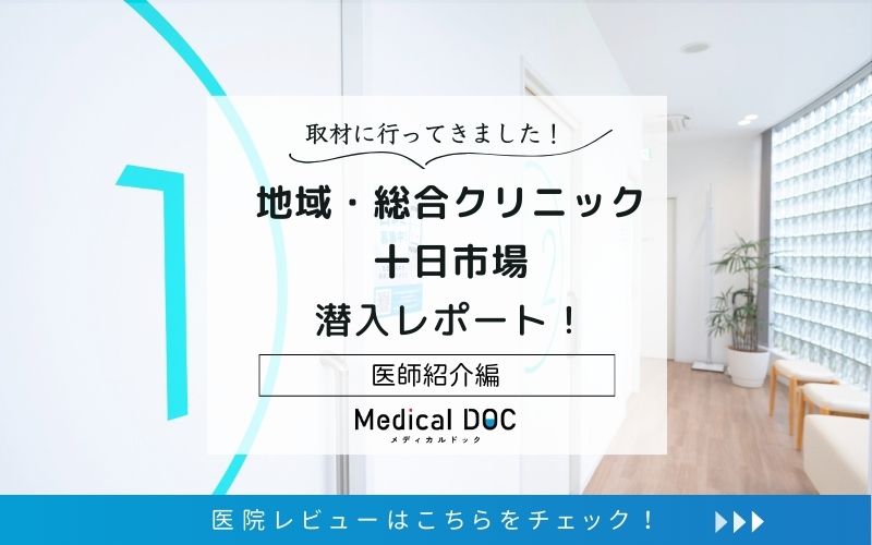 地域・総合クリニック十日市場photo