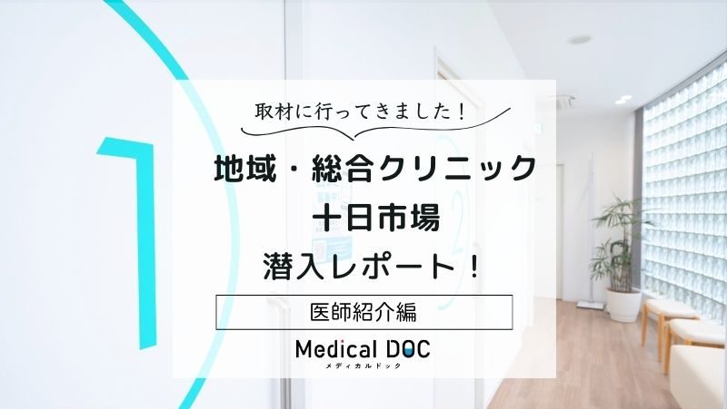 地域・総合クリニック十日市場photo