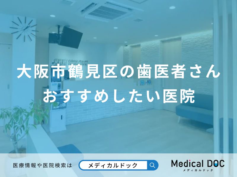 大阪市鶴見区の歯医者さんおすすめしたい医院
