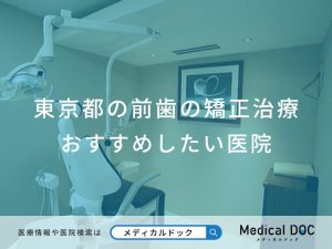 東京都前歯の矯正治療おすすめしたい医院
