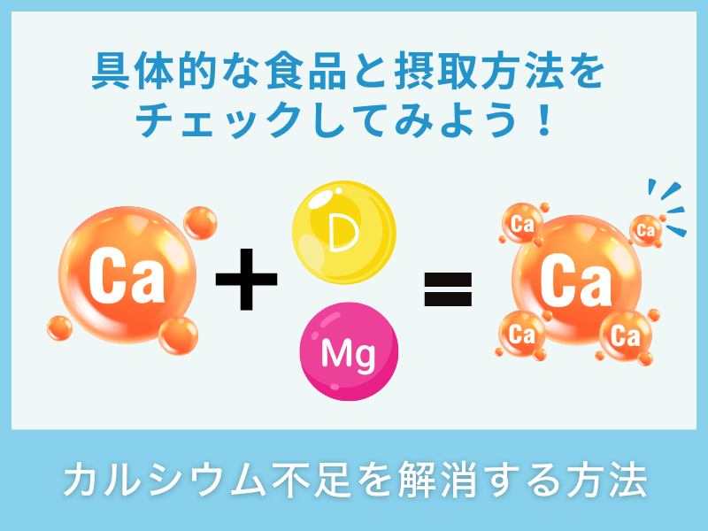 カルシウム不足を解消する方法