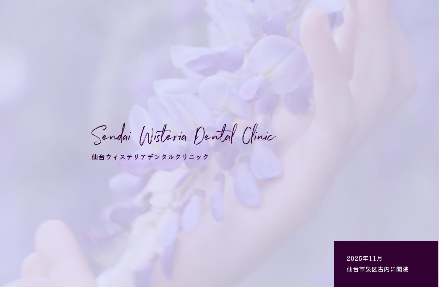 仙台ウィステリアデンタルクリニック