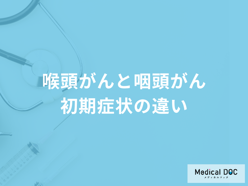 「喉頭がんと咽頭がん」初期症状の違いをご存じですか? 医師が徹底解説!