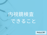 非公開: 内視鏡検査でできることとは? ピロリ菌や胃がんの早期発見に強い理由を医師が解説