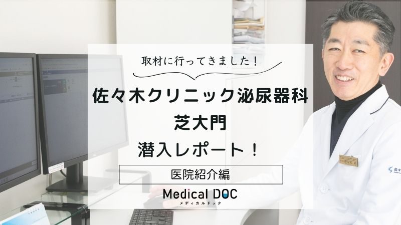 佐々木クリニック泌尿器科 芝大門photo