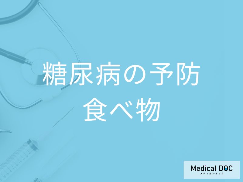 「糖尿病を予防」する可能性の高い「食べ物」はご存知ですか？【医師監修】