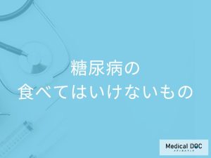 「糖尿病」を発症したら「避けた方がいい食べ物や飲み物」はご存知ですか？【医師監修】