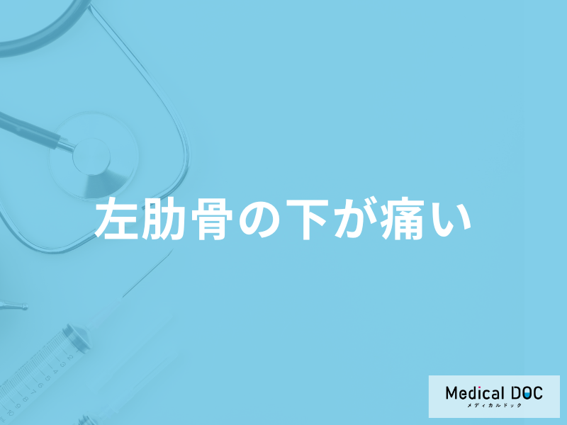「左肋骨の下が痛い」のは脾臓が原因？考えられる病気を医師が徹底解説！