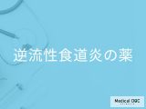 「逆流性食道炎の治療薬」はどんな種類がある？効果や副作用となる症状も解説！