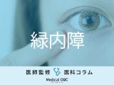 ｢緑内障｣の初期症状をご存じですか？ “失明”を防ぐにはどうしたらいい？【医師解説】