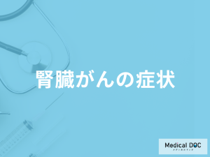 「腎臓がん」を疑うすぐに病院へ行くべき症状はご存知ですか？検査方法も医師が解説！