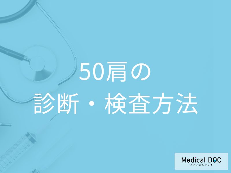 「50肩の診断基準」は何かご存じですか？検査について医師が解説！