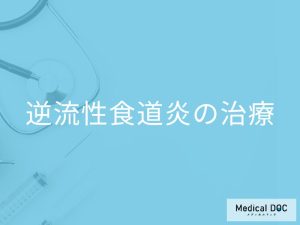 「逆流性食道炎の治療法」はご存知ですか？自覚症状や食生活での注意点も解説！