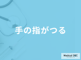 「手の指がつる」症状に効果がある食べ物とは？考えられる病気も医師が解説！