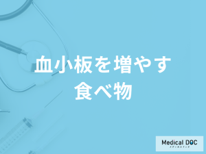 「血小板を増やす食べ物」はある？減っている場合に考えられる病気も医師が徹底解説！