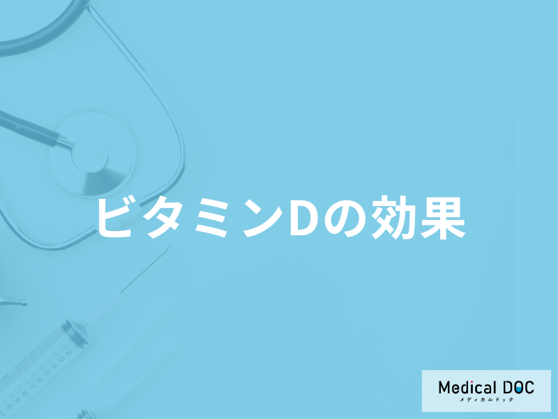 「ビタミンDは肌に何の効果」がある？不足すると現れる症状についても解説！