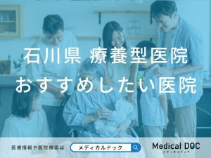石川県 療養型医院（介護医療院）