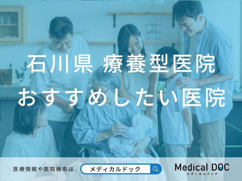 石川県 療養型医院(介護医療院)
