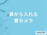 「鼻から胃カメラ」はつらい？検査できない人の特徴についても医師が徹底解説！