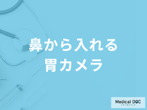 「鼻から胃カメラ」はつらい？検査できない人の特徴についても医師が徹底解説！
