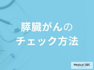 「膵臓がん」を発症しやすい10の項目を「チェック」！初期症状も医師が解説！