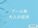 この時期注意！「大人がプール熱」を発症すると現れる症状はご存知ですか？