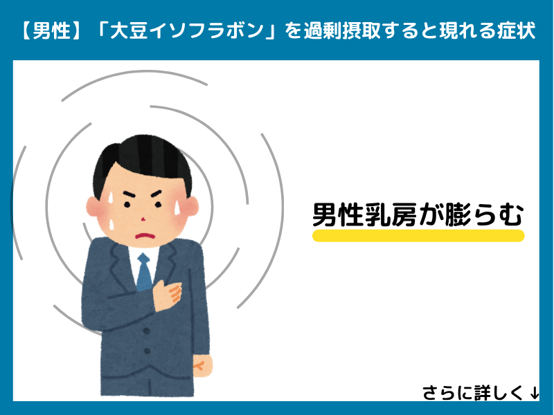【男性】大豆イソフラボンを過剰摂取すると現れる症状