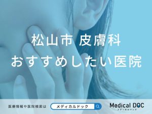 松山市 皮膚科