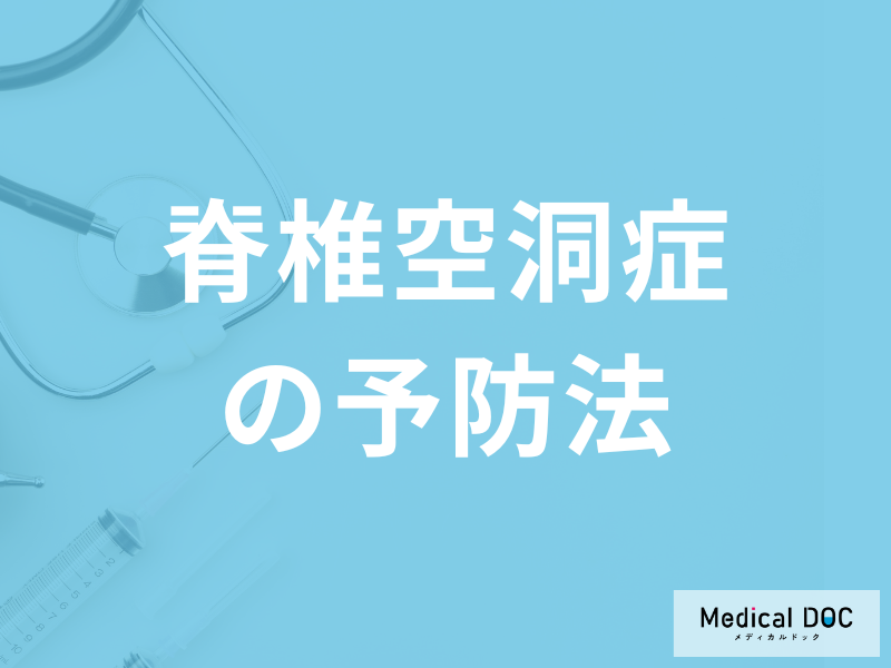 脊椎が空洞化…難病「脊椎空洞症の予防法」はご存知ですか?医師が解説!