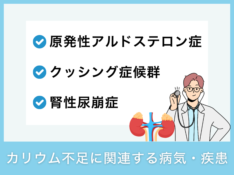 カリウム不足に関連する病気・疾患