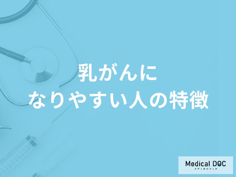 何の期間が長いと「乳がん」になりやすい？なりにくい人の特徴も医師が解説！