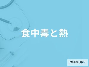 「食中毒で発熱」を引き起こす原因はご存知ですか？対処法も解説！【医師監修】