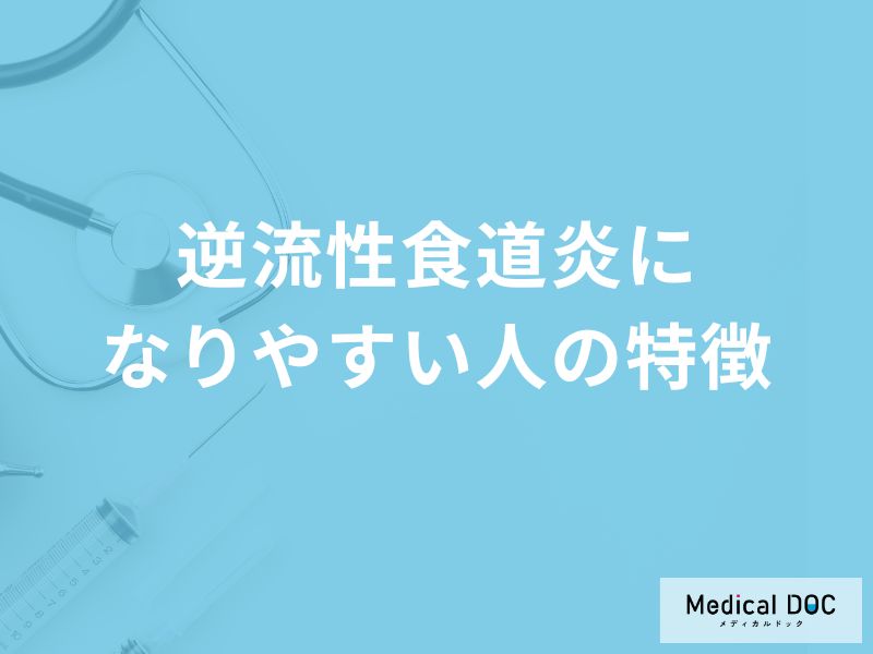 「逆流性食道炎になりやすい人の特徴」はご存知ですか？好発年齢も解説！