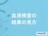 非公開: 「血液検査の結果」はどこを見ればいいの？基準値や異常値を医師が解説！