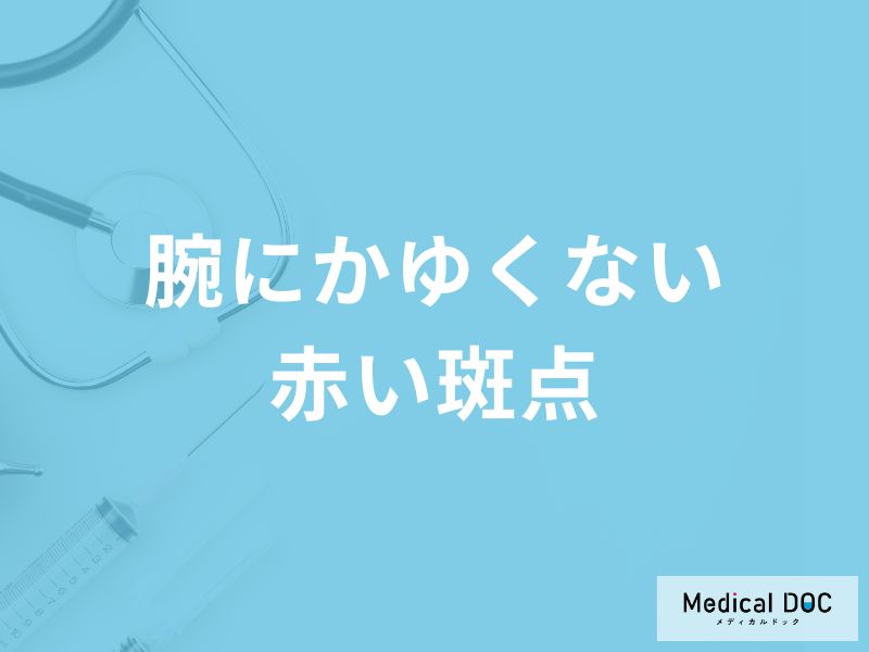 「腕にかゆくない赤い斑点」ができる原因はご存知ですか?【医師解説】