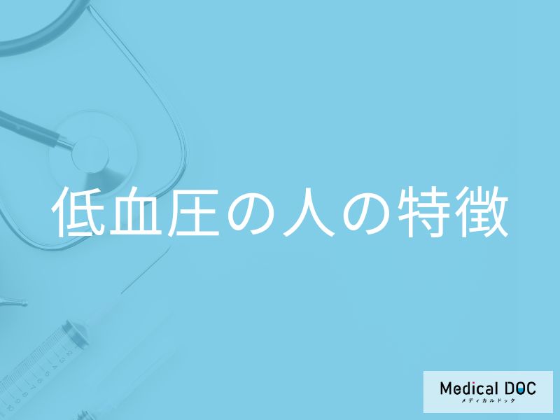 「低血圧の人」は外見にどんな特徴がある？体質や行動の特徴も解説！【医師監修】