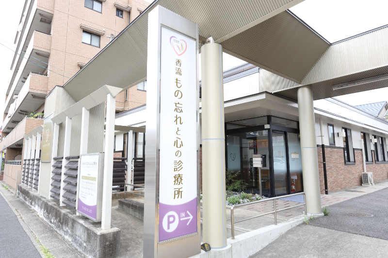 香流もの忘れと心の診療所photo
