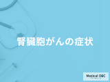 非公開: 「腎臓胞がんの症状」はご存知ですか？検査方法についても解説！【医師監修】