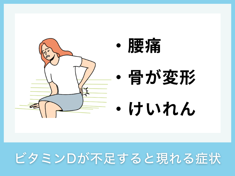ビタミンDが不足すると現れる症状