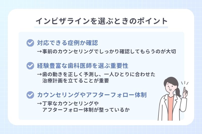 インビザラインを選ぶときのポイント
